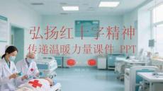 弘揚(yáng)紅十字精神 傳遞溫暖力量課件 PPT