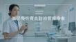 基層慢性胃炎防治管理指南（2025版）