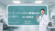 基層支氣管擴(kuò)張防治指南 2023 版解讀