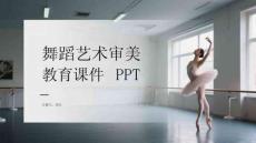 舞蹈艺术审美教育课件 PPT