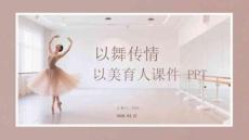 以舞傳情 以美育人舞蹈美育的理論與實踐