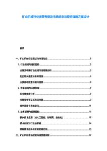 矿山机械行业运营考察及市场动态与投资战略方案设计