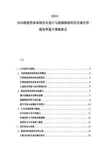 2025-2030核能供熱系統優化設計與能源梯級利用及城市供暖效率提升策略報告