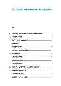第三代半導體材料在5G基站中的應用與產業(yè)投資機會報告