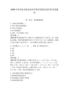 2026年蘇州農業職業技術學院單招職業適應性考試題庫及參考答案詳解