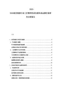 2025-2030家居裝修行業(yè)工匠精神傳承加盟體系品牌價(jià)值研究分析報(bào)告