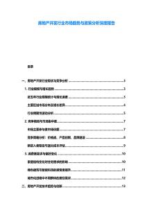 房地產開發行業市場趨勢與政策分析深度報告