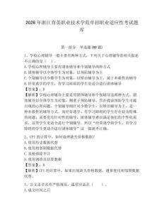 2026年浙江育英職業技術學院單招職業適應性考試題庫及一套完整答案詳解