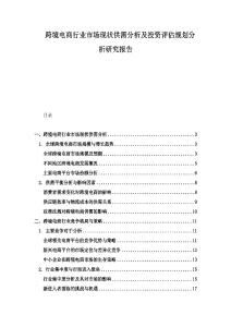 跨境電商行業市場現狀供需分析及投資評估規劃分析研究報告