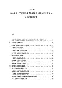 2025-2030房地产开发商业模式创新转型关键点深度研究市场分析咨询方案