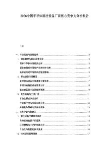 2026中國半導體濕法設備廠商核心競爭力分析報告