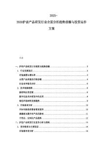 2025-2030护齿产品研发行业全面分析趋势前瞻与投资运作方案