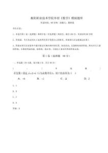 2025年揭陽職業技術學院單招《數學》模擬題庫含答案詳解（完整版）