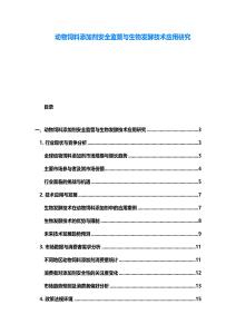 動物飼料添加劑安全監管與生物發酵技術應用研究