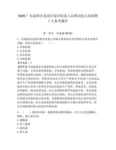 2026廣東深圳市龍崗區坂田街道上品雅園幼兒園招聘1人備考題庫及答案詳解（最新）