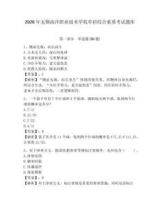 2026年無錫南洋職業技術學院單招綜合素質考試題庫及參考答案詳解