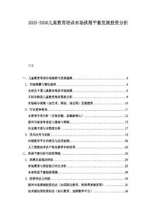 2025-2030兒童教育培訓市場供需平衡發展投資分析