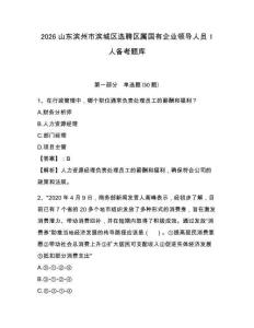 2026山東濱州市濱城區選聘區屬國有企業領導人員1人備考題庫含答案詳解