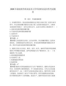 2026年湖南軟件職業技術大學單招職業適應性考試題庫及參考答案詳解一套
