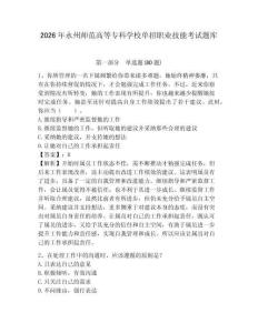2026年永州師范高等專科學校單招職業技能考試題庫附答案詳解（典型題）