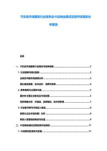 汽車后市場(chǎng)服務(wù)行業(yè)競(jìng)爭(zhēng)及4S店商業(yè)模式投資評(píng)估規(guī)劃分析報(bào)告