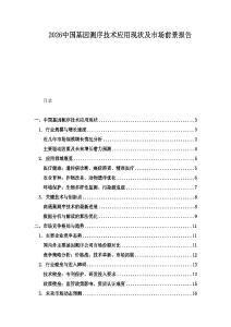 2026中國基因測序技術應用現狀及市場前景報告