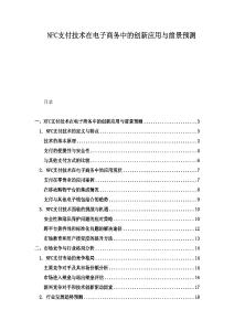 NFC支付技术在电子商务中的创新应用与前景预测