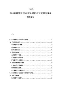 2025-2030家居軟裝設(shè)計行業(yè)市場氛圍分析及投資環(huán)境美學(xué)策略報告