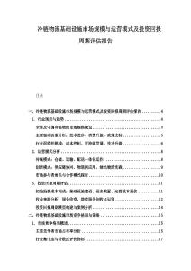 冷鏈物流基礎設施市場規模與運營模式及投資回報周期評估報告