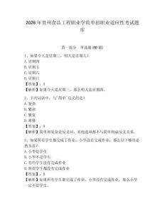 2026年貴州食品工程職業學院單招職業適應性考試題庫及答案詳解（歷年真題）