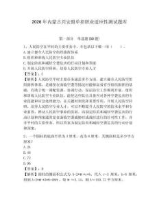 2026年內蒙古興安盟單招職業適應性測試題庫及答案詳解1套