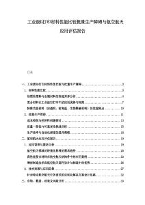 工業級D打印材料性能比較批量生產障礙與航空航天應用評估報告