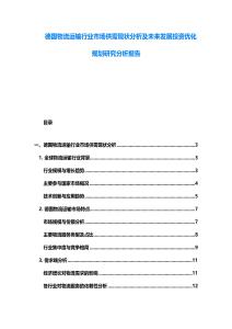 德國物流運輸行業市場供需現狀分析及未來發展投資優化規劃研究分析報告