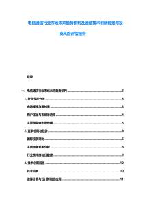 電信通信行業市場未來趨勢研判及通信技術創新前景與投資風險評估報告