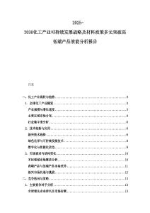 2025-2030化工产业可持续发展战略及材料政策多元突破高低端产品效能分析报告