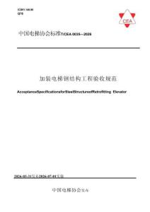 T∕CEA 0035-2026 加裝電梯鋼結構工程驗收規范
