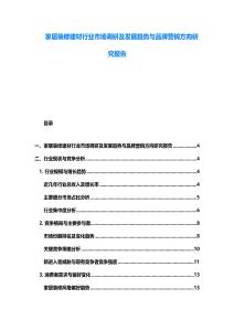 家居裝修建材行業市場調研及發展趨勢與品牌營銷方向研究報告