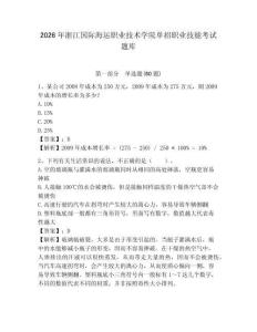 2026年浙江國際海運職業技術學院單招職業技能考試題庫含答案詳解（預熱題）