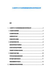 工業(yè)軟件SAAS化轉型面臨的定制化需求挑戰(zhàn)分析