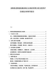 高鐵軌道智能監測系統行業現狀供需分析及投資評估規劃分析研究報告