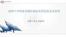 合肥工業(yè)大學(xué)：弱網(wǎng)下并網(wǎng)逆變器控制技術(shù)的發(fā)展及其展望