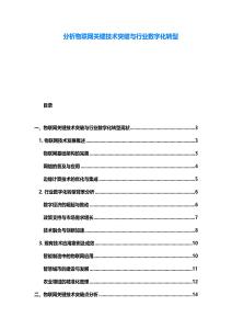 分析物聯(lián)網(wǎng)關(guān)鍵技術(shù)突破與行業(yè)數(shù)字化轉(zhuǎn)型