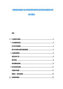 冷鏈物流運輸行業市場供需形勢研判及投資動向規劃分析探討報告