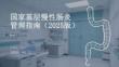 國家基層慢性腸炎管理指南（2025版）