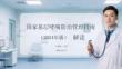 國(guó)家基層哮喘防治管理指南（2024年版）解讀