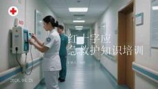 紅十字應急救護知識培訓