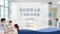 基層肥胖兒童干預防治指南（2023版）
