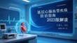 基層心腦血管疾病防治指南2023版解讀
