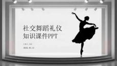社交舞蹈禮儀知識(shí)課件 PPT