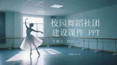 校園舞蹈社團建設課件 PPT